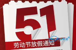 2026年5月1日劳动节放假通知