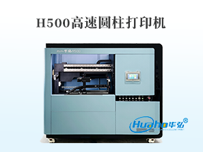 H500高速圆柱打印机