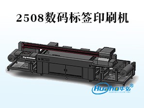 HH-2508数码标签印刷机