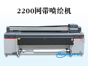 HH-2200网带喷绘机