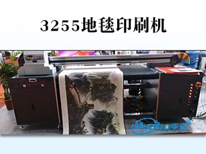 HH-3255地毯喷绘印刷机