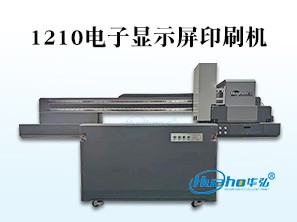 HH-1210电子显示屏印刷机