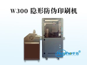 HH-W300隐形防伪打印机