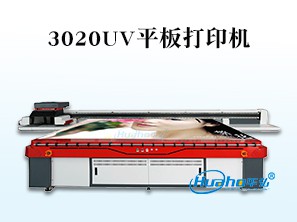 HH-3020UV打印机