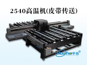 HH-2540高温机(皮带传送平台)