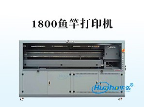 HH-1800鱼竿打印机