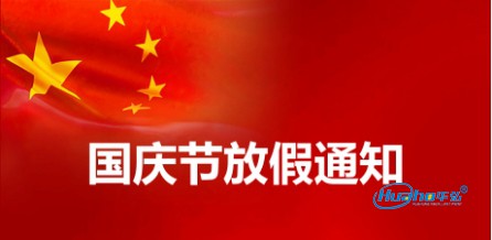 2024年国庆节放假通知