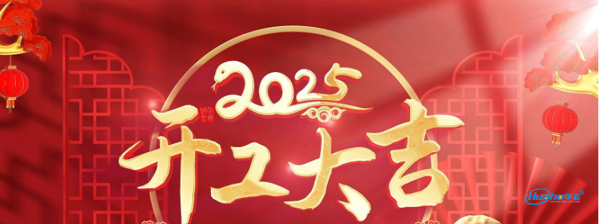 2025年开工大吉