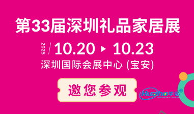 【深圳】10月20日深圳第33届礼品家居展