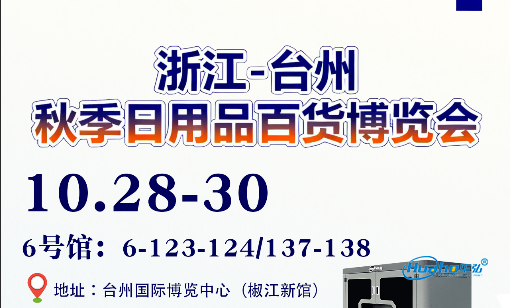2025浙江台州(聚成)秋季日用百货博览会