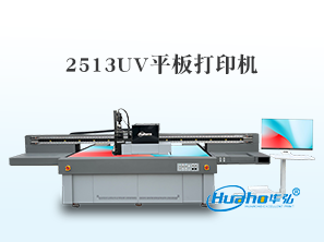 HH-2513UV平板打印机